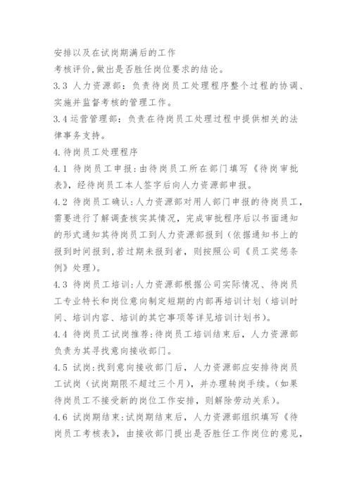 员工待岗管理暂行办法.docx