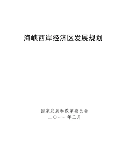 海峡西岸经济区发展重点规划.docx