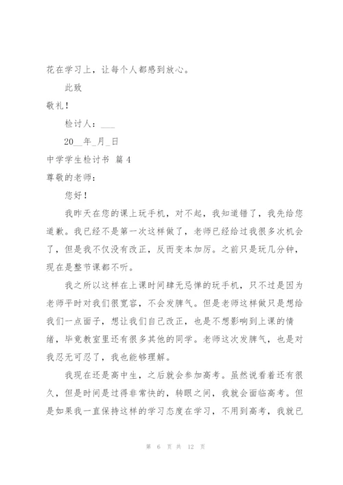 中学学生检讨书6篇.docx