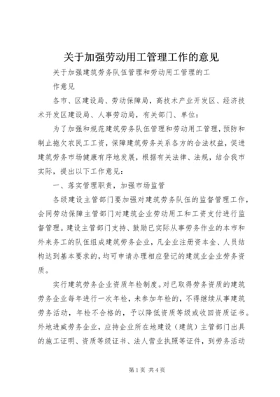 关于加强劳动用工管理工作的意见_1 (2).docx