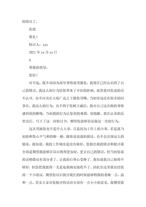2021年企业职员顶撞领导检讨书