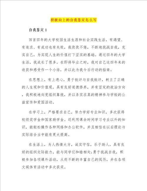 积极向上的自我鉴定怎么写