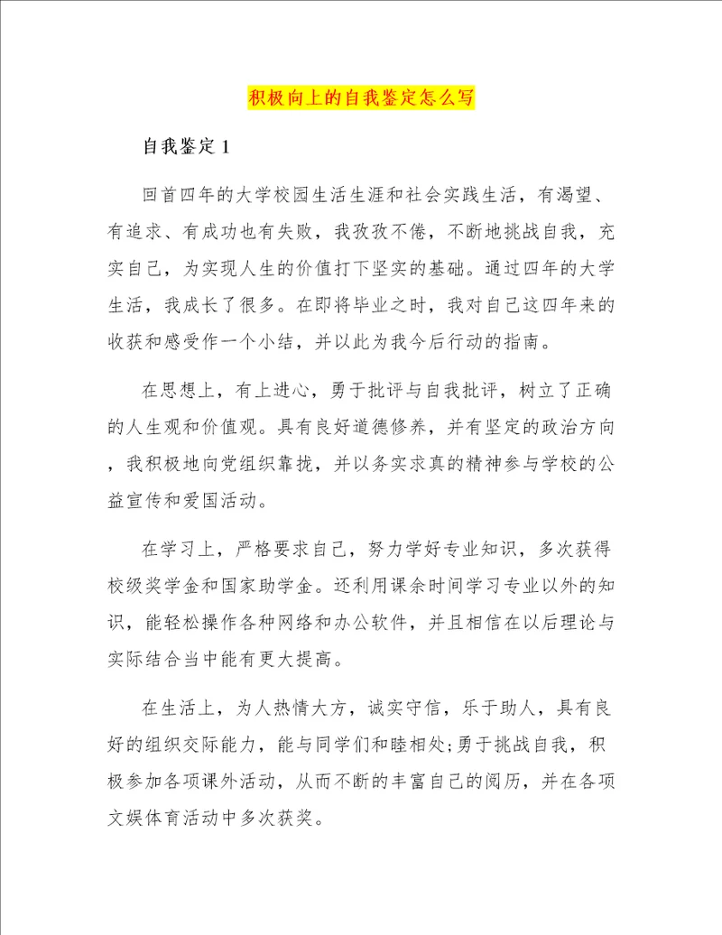 积极向上的自我鉴定怎么写