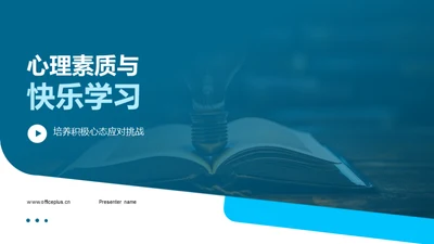 心理素质与快乐学习