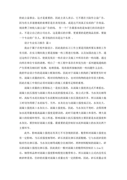 设计专业实习报告范文汇总5篇.docx