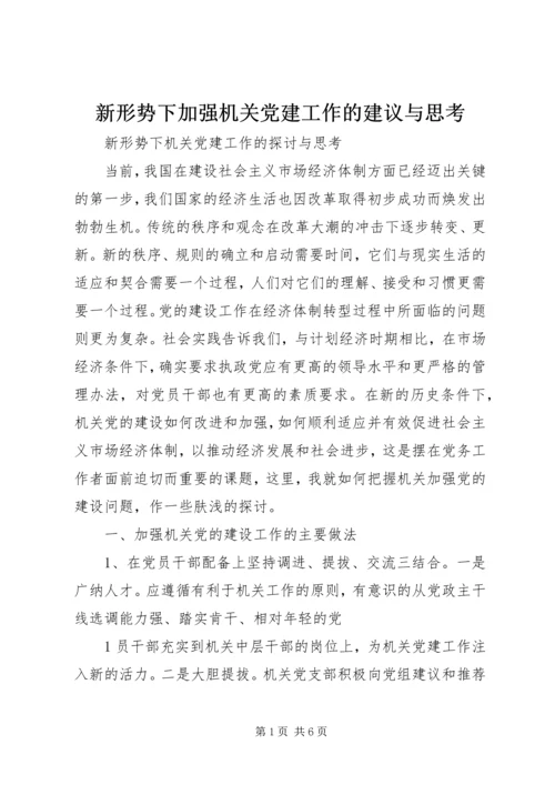 新形势下加强机关党建工作的建议与思考 (4).docx