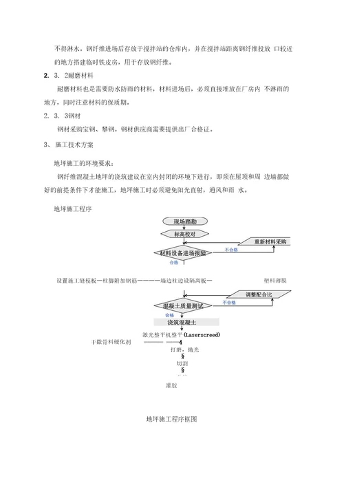 中外运耐磨钢纤维地面施工方案