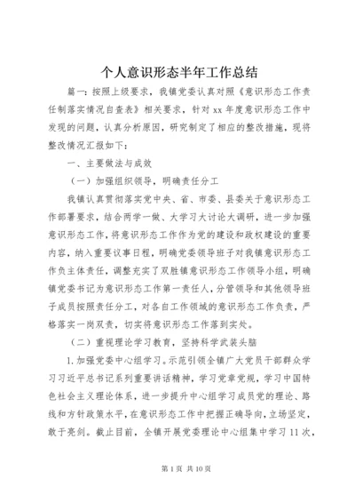 个人意识形态半年工作总结.docx