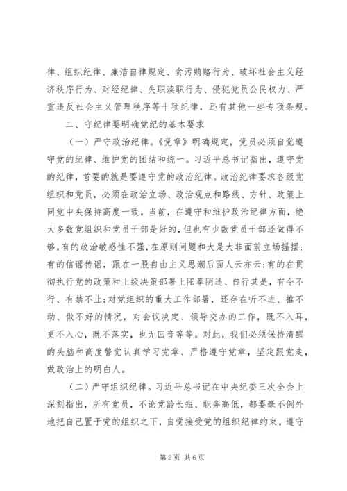 学条规、守纪律、讲廉洁、求实效”主题党课.docx