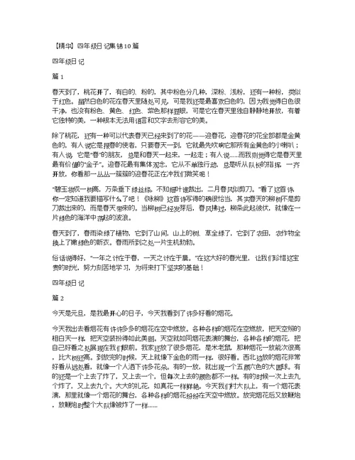 【精华】四年级日记集锦10篇