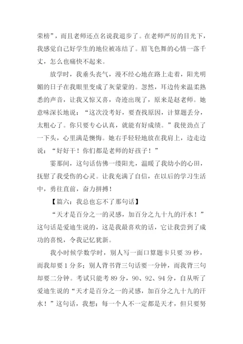 我总也忘不了那句话作文500字-1.docx