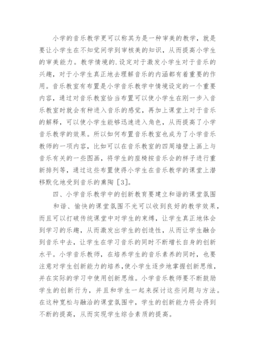 小学音乐教学中的创新教育的优秀论文.docx