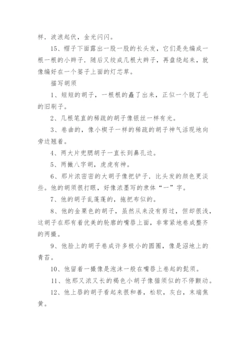 描写人物的好词好句.docx