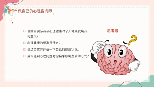 粉色扁平卡通大脑心情插画简约花卉大学生心理健康主题班会PPT