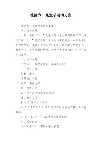 社区六一儿童节活动方案.docx