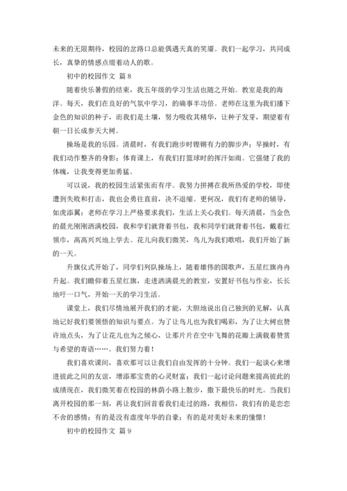 初中的校园作文锦集10篇.docx