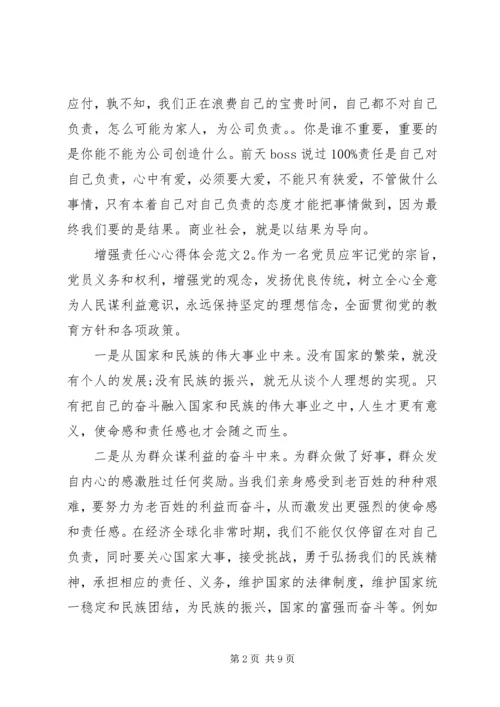 增强责任心心得体会3篇.docx