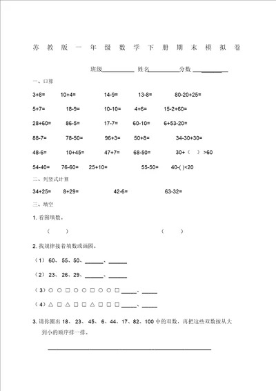 国标本苏教版小学一年级下册数学期末试卷