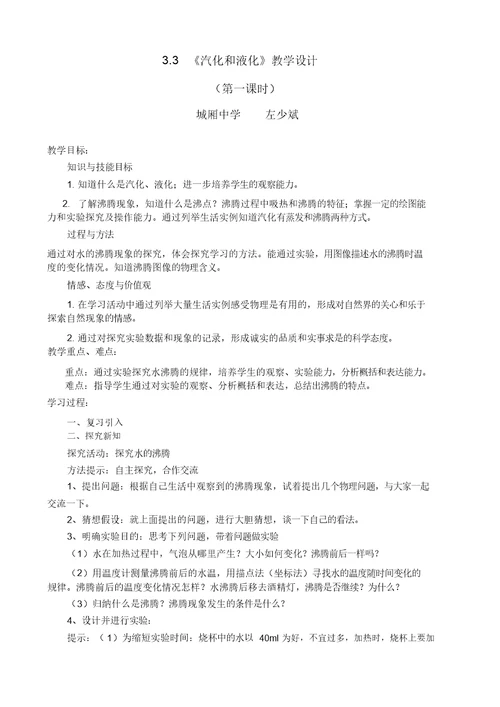 《汽化和液化》教学设计 4695