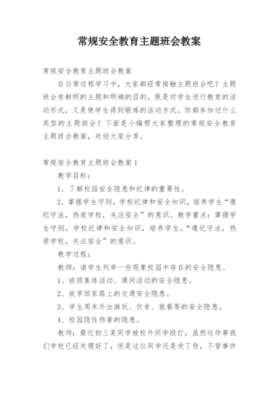 常规安全教育主题班会教案.docx