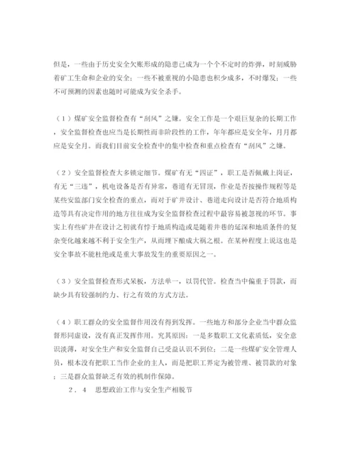 【精编】《安全管理论文》之煤矿安全事故多发的原因分析及对策建议.docx
