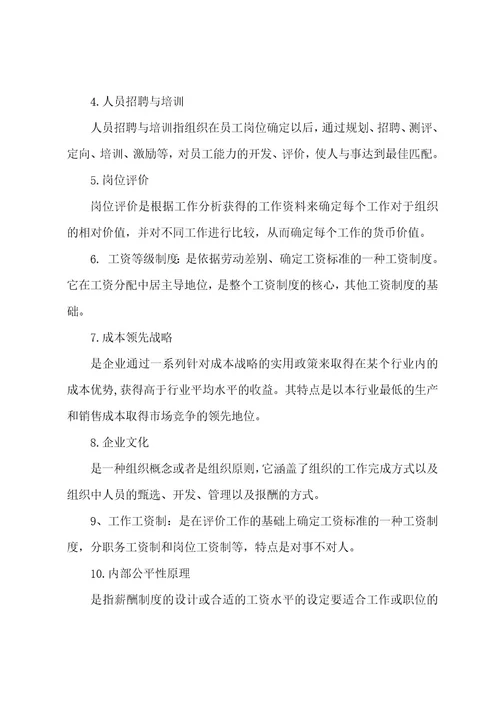 华中师范大学网络教育学院《薪酬管理》练习测试题库及答案