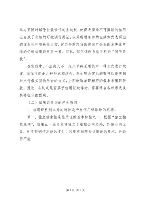 信用证欺诈及其防范救济措施.docx