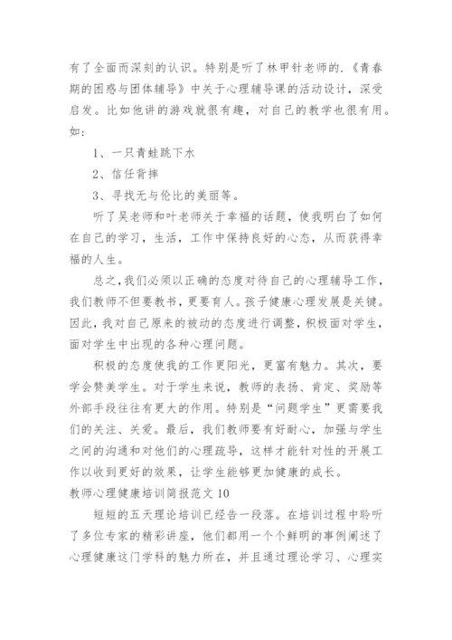 教师心理健康培训简报.docx