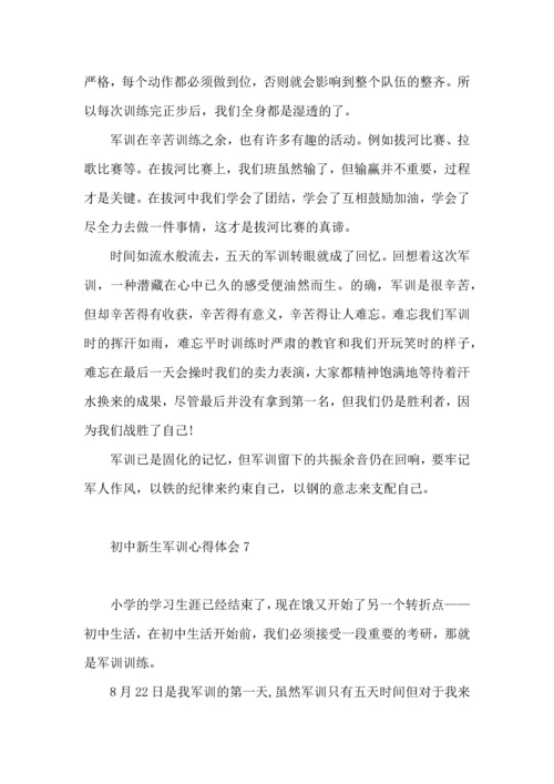 初中新生军训心得体会（一）.docx