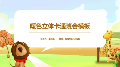 棕色立体卡通动物秋天主题班会课PPT模板