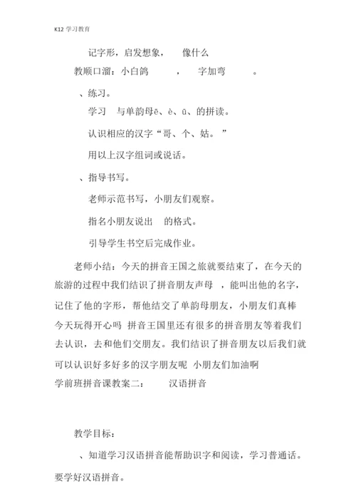 【K12学习】学前班拼音课教案144727.docx