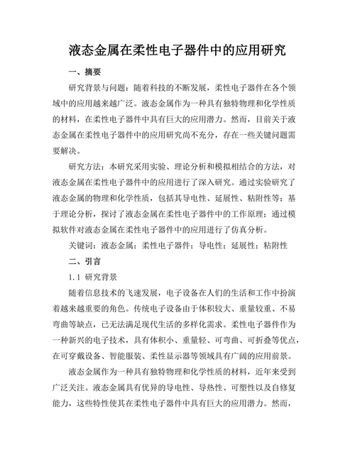 液态金属在柔性电子器件中的应用研究