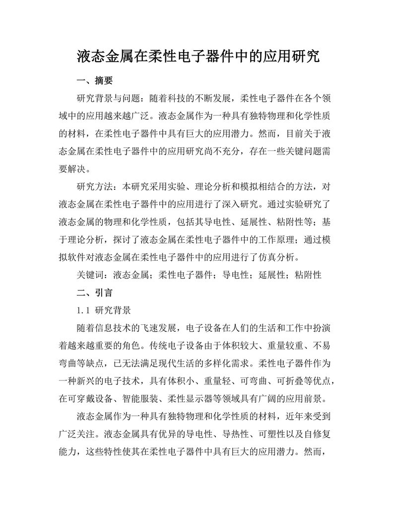 液态金属在柔性电子器件中的应用研究