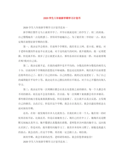 精编之学生八年级新学期学习计划书.docx