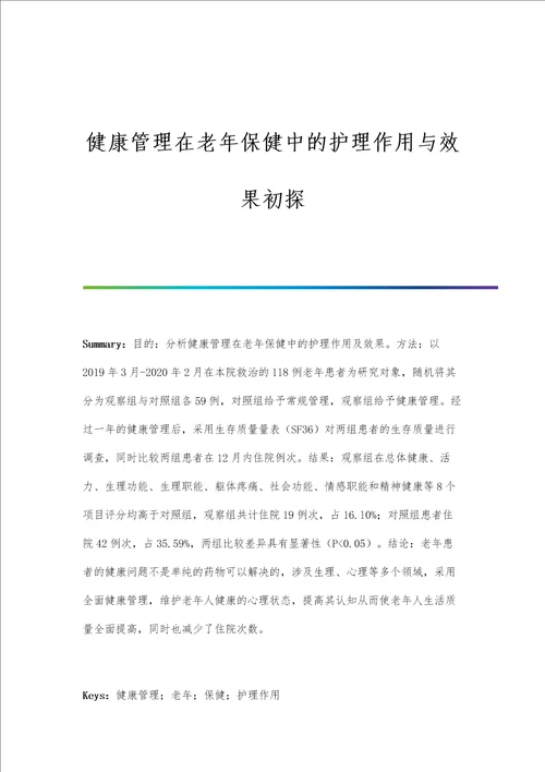 健康管理在老年保健中的护理作用与效果初探