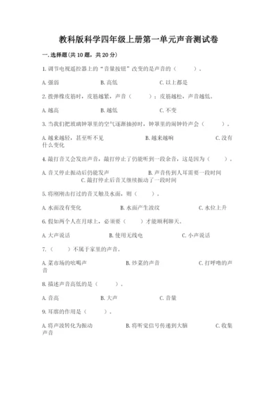 教科版科学四年级上册第一单元声音测试卷精品（易错题）.docx