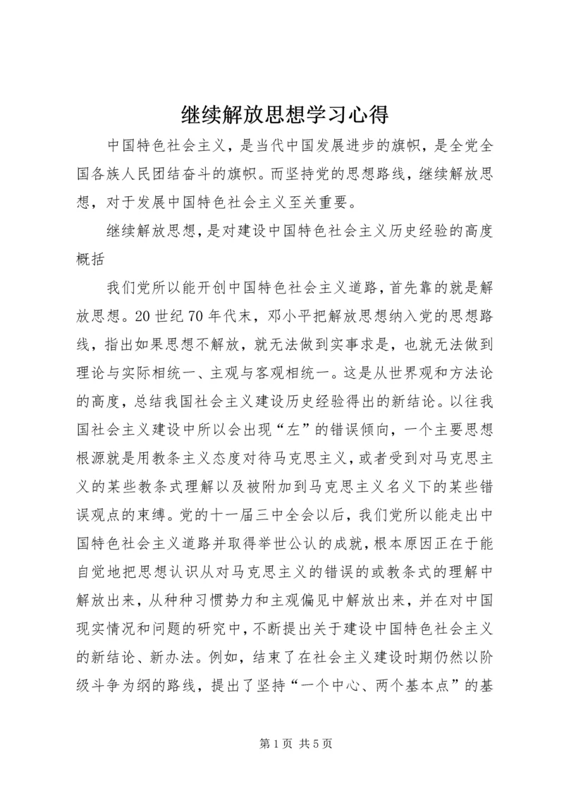 继续解放思想学习心得.docx