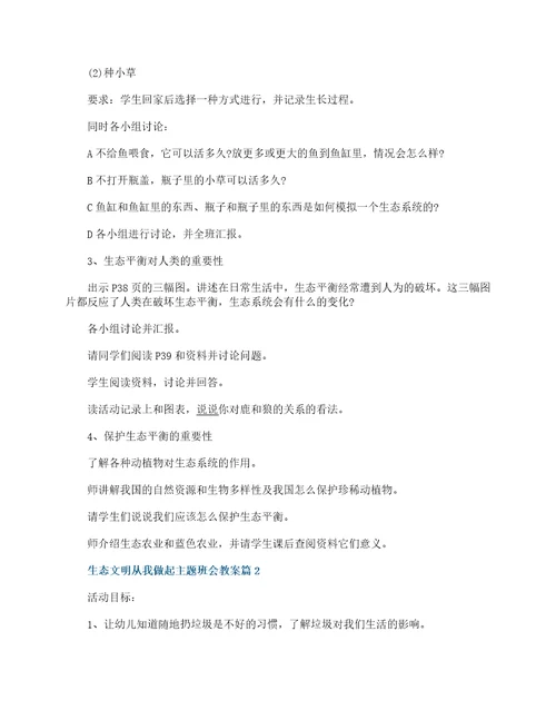 生态文明从我做起主题班会教案