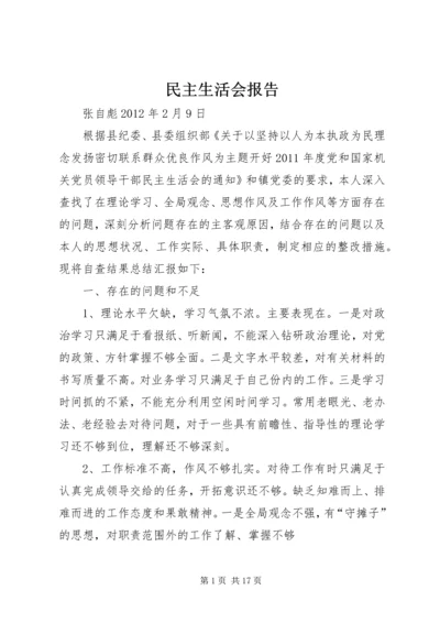 民主生活会报告 (9).docx