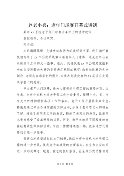 养老小兵：老年门球赛开幕式讲话 (4).docx