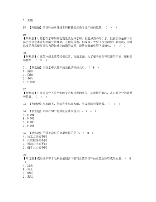 2022年中式烹调师初级复审考试及考试题库含答案62