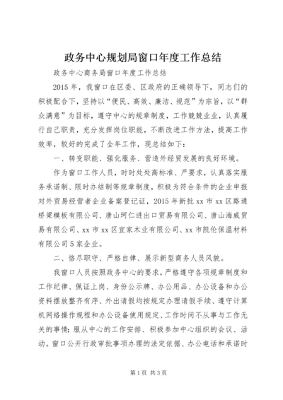 政务中心规划局窗口年度工作总结 (3).docx