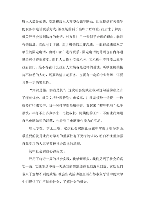 初中社会实践心得范文五篇.docx