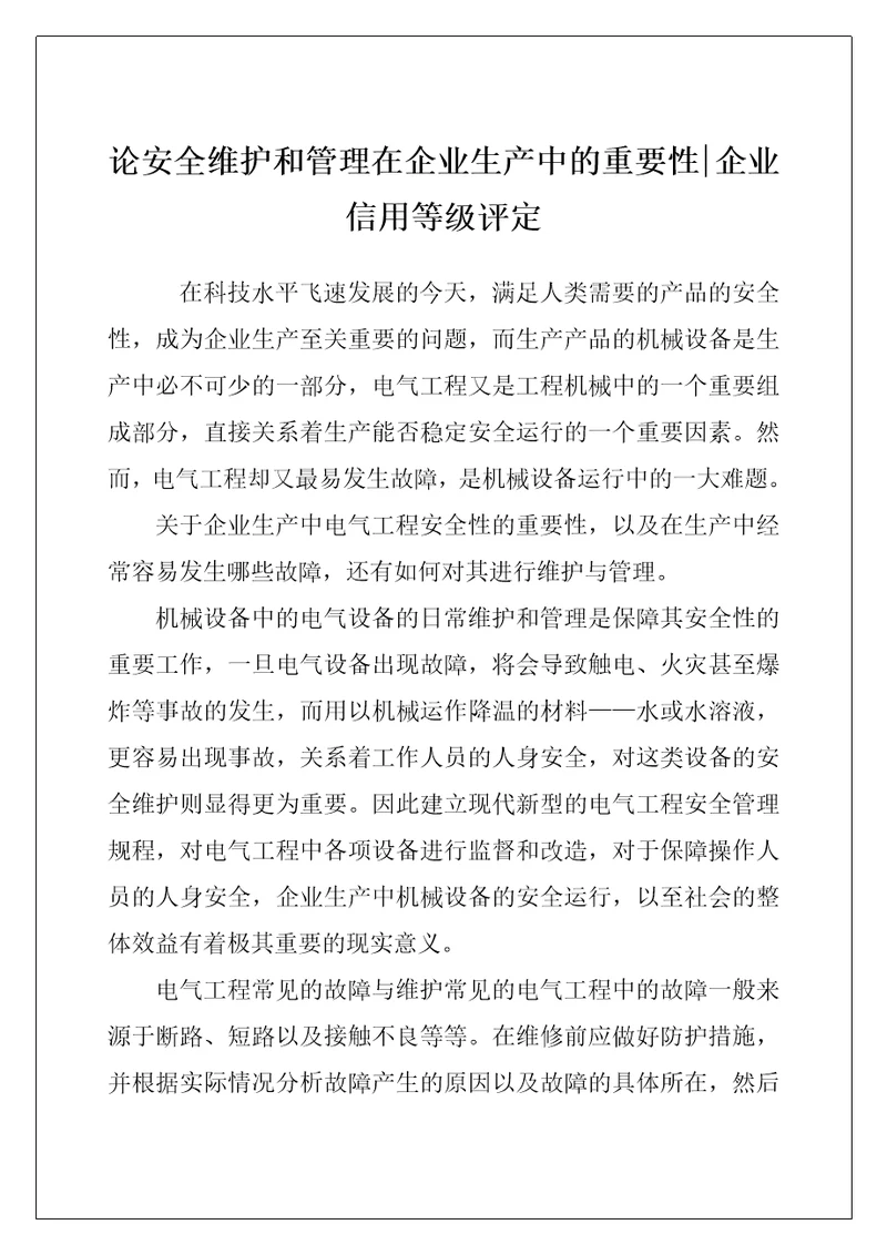 论安全维护和管理在企业生产中的重要性企业信用等级评定