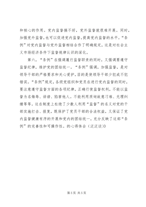 学习两个《条例》的心得体会（泛泛谈） (5).docx