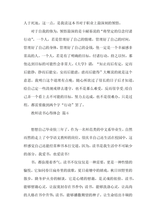 教师读书心得体会范文集锦9篇（一）.docx