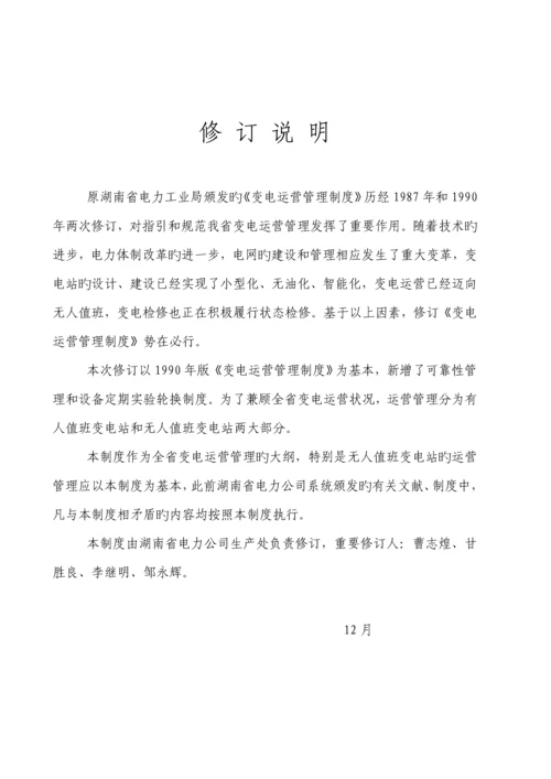 变电运行管理新版制度.docx