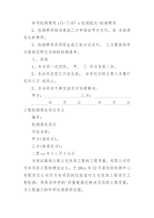 工程检测委托协议书.docx