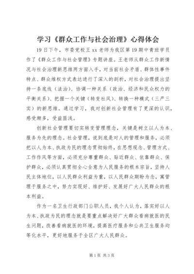 学习《群众工作与社会治理》心得体会.docx