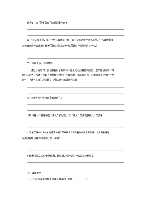 2020年春人教部编版语文七年级下册第六单元第21课《伟大的悲剧》导学案设计(无答案)